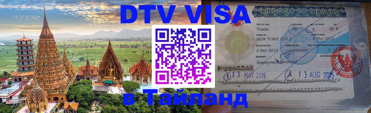ДТВ VISA Тайланд для фрилансеров Кострома 