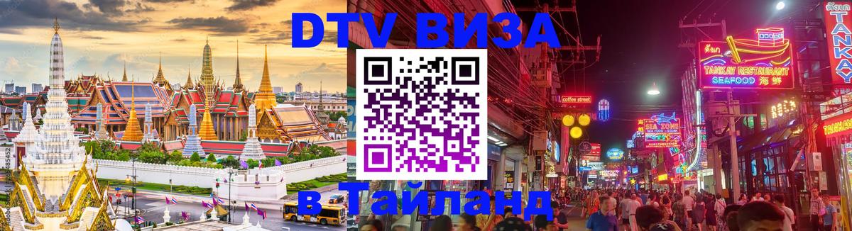 Как сделать DTV визу в Тайланд 